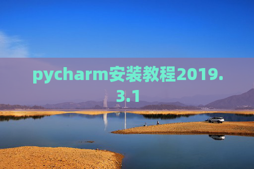 pycharm安装教程2019.3.1