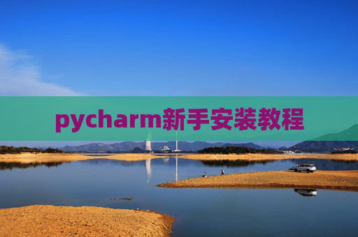 pycharm新手安装教程 pycharm新手安装教程