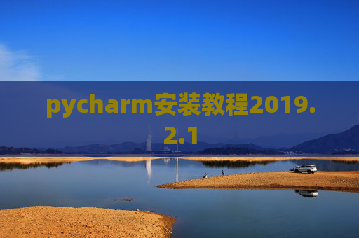 pycharm安装教程2019.2.1