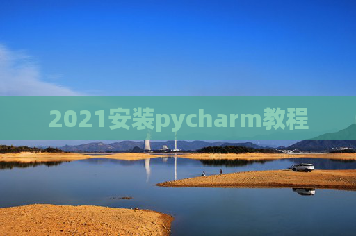 2021安装pycharm教程